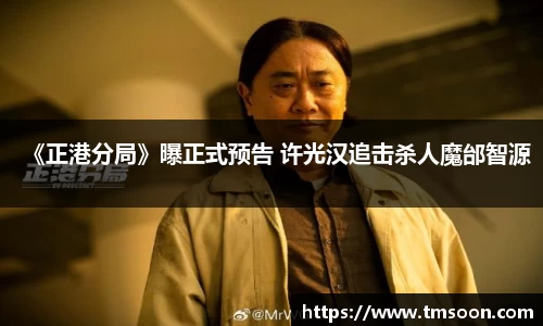 《正港分局》曝正式预告 许光汉追击杀人魔邰智源