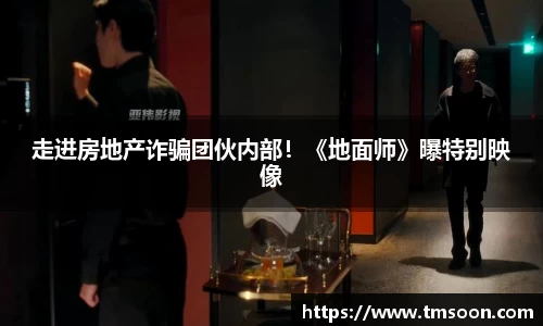 走进房地产诈骗团伙内部！《地面师》曝特别映像